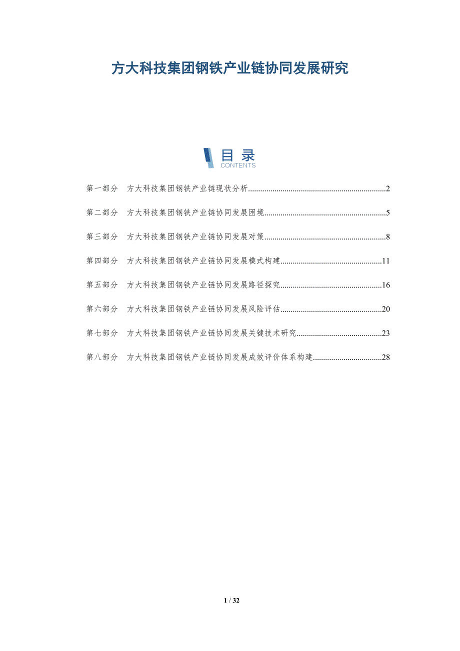 方大科技集团钢铁产业链协同发展研究-深度研究_第1页