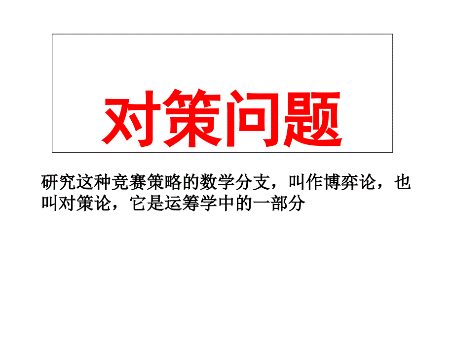 对策问题五六年级奥数_第1页