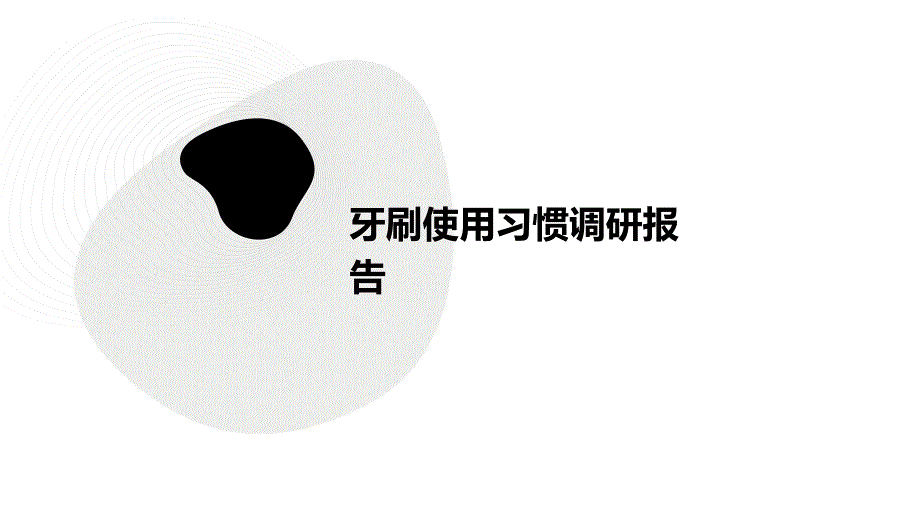 牙刷使用习惯调研报告PPT_第1页