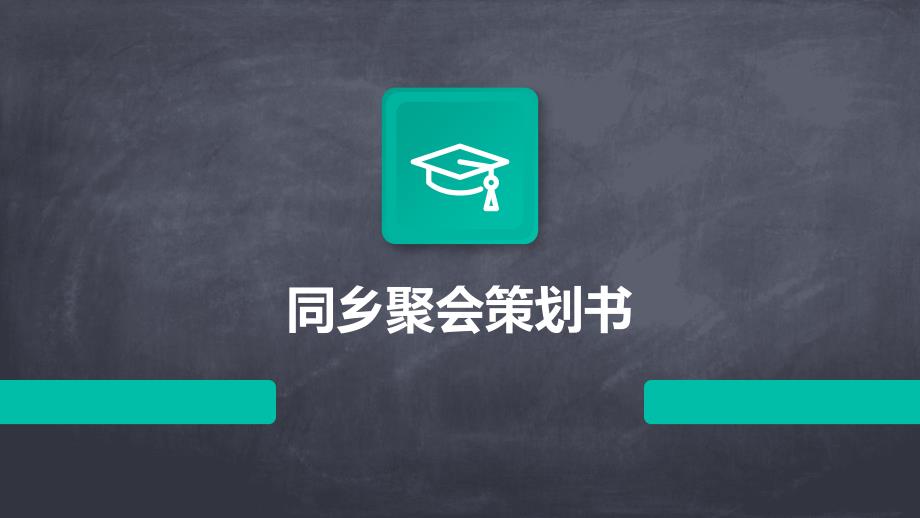 同乡聚会策划书PPT_第1页