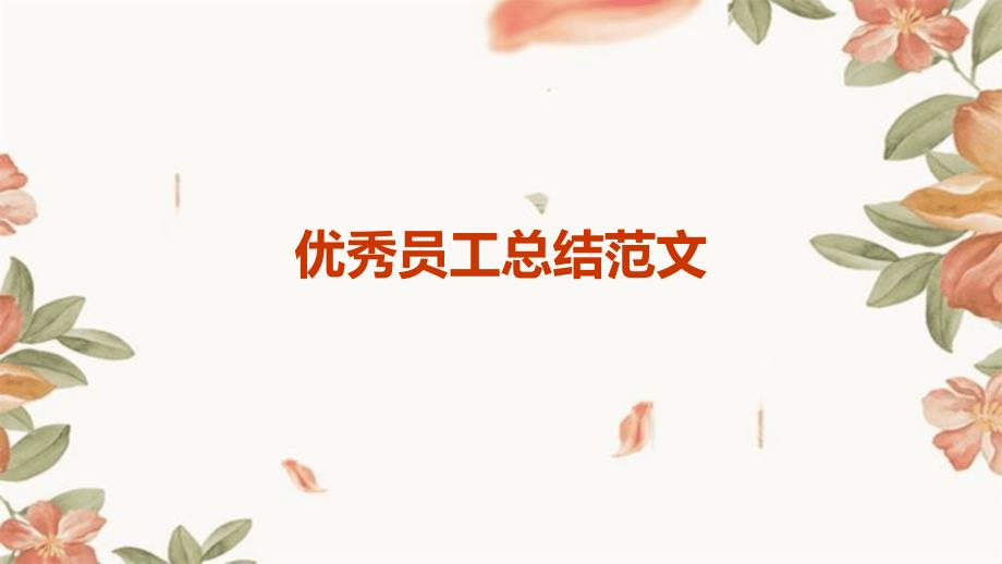 优秀员工总结范文PPT_第1页