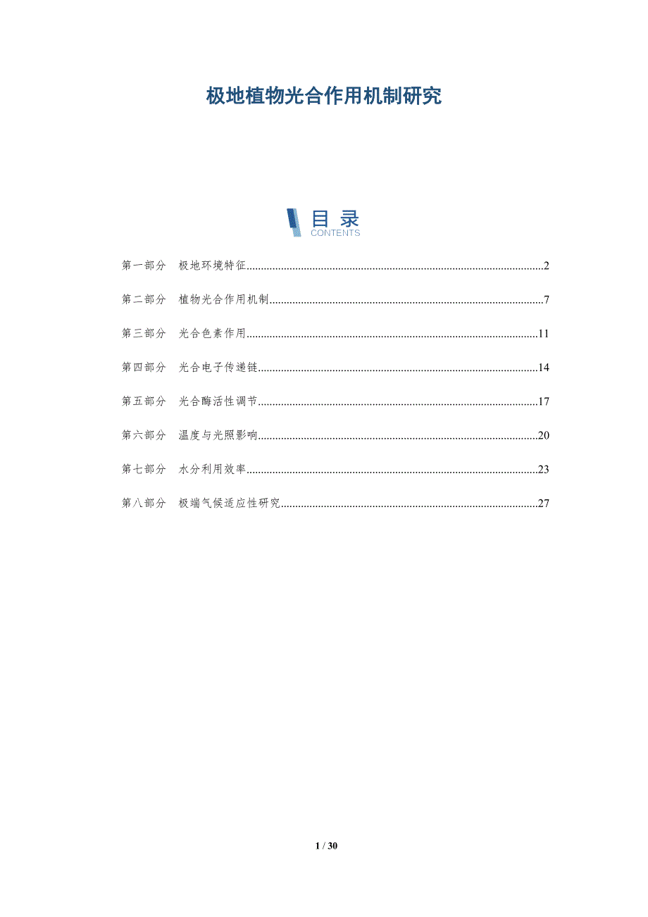 极地植物光合作用机制研究-深度研究_第1页