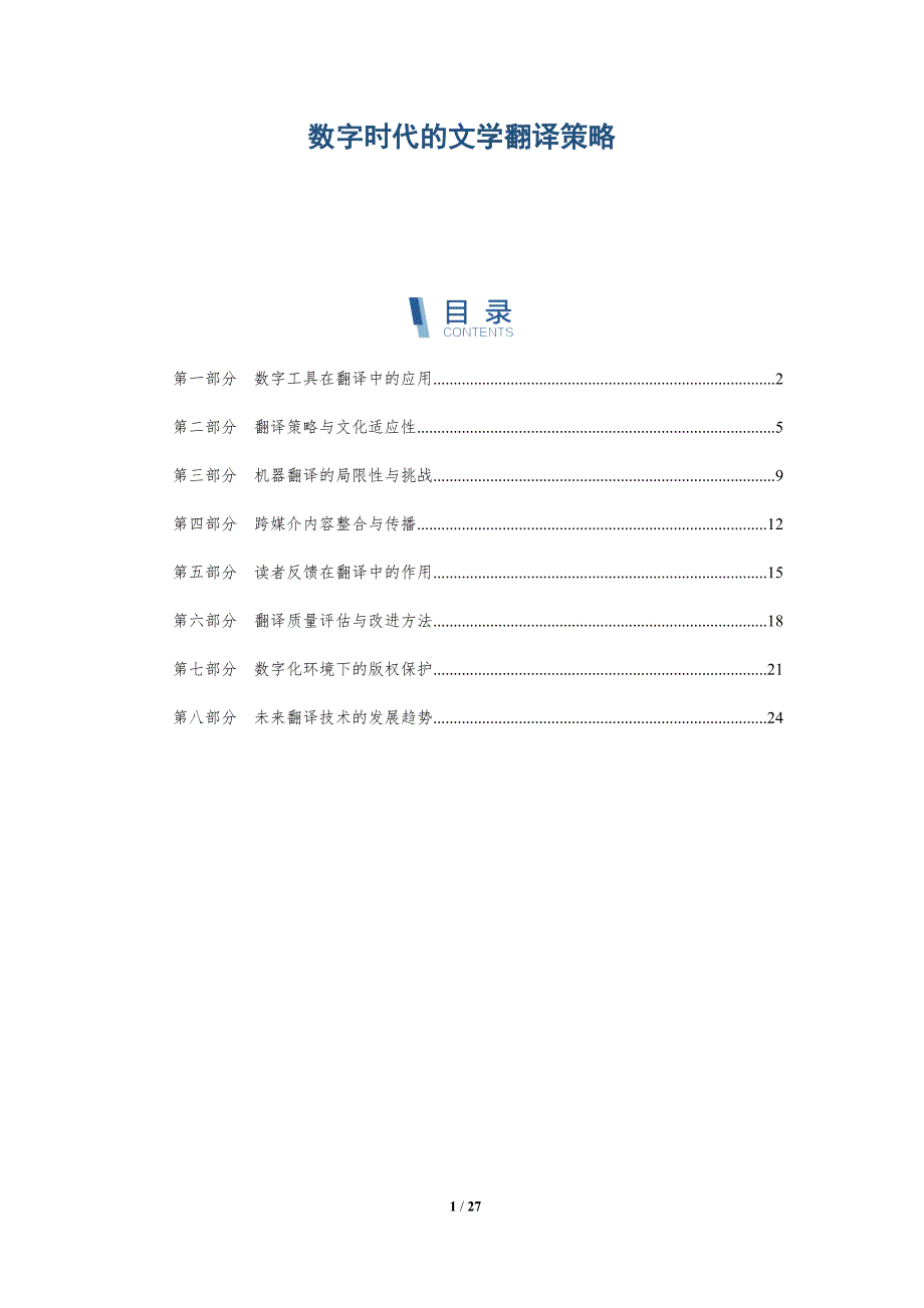 数字时代的文学翻译策略-深度研究_第1页
