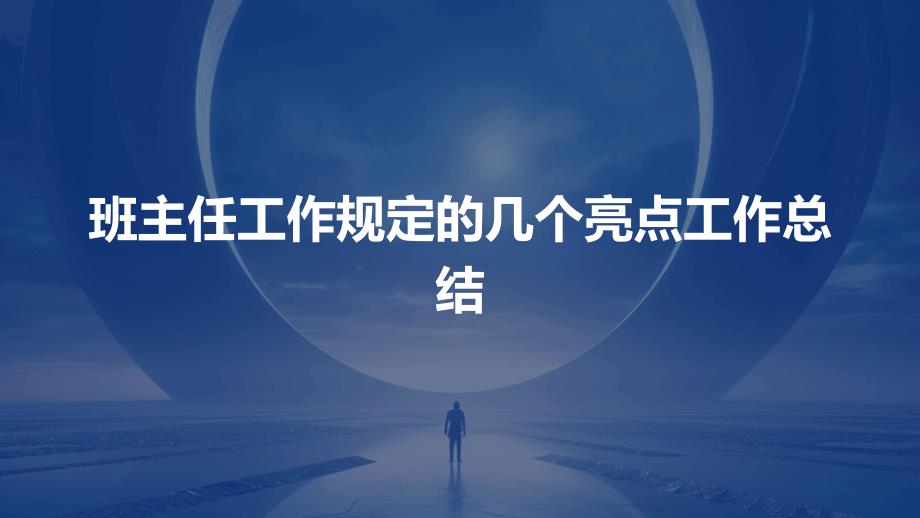 班主任工作规定的几个亮点工作总结PPT_第1页