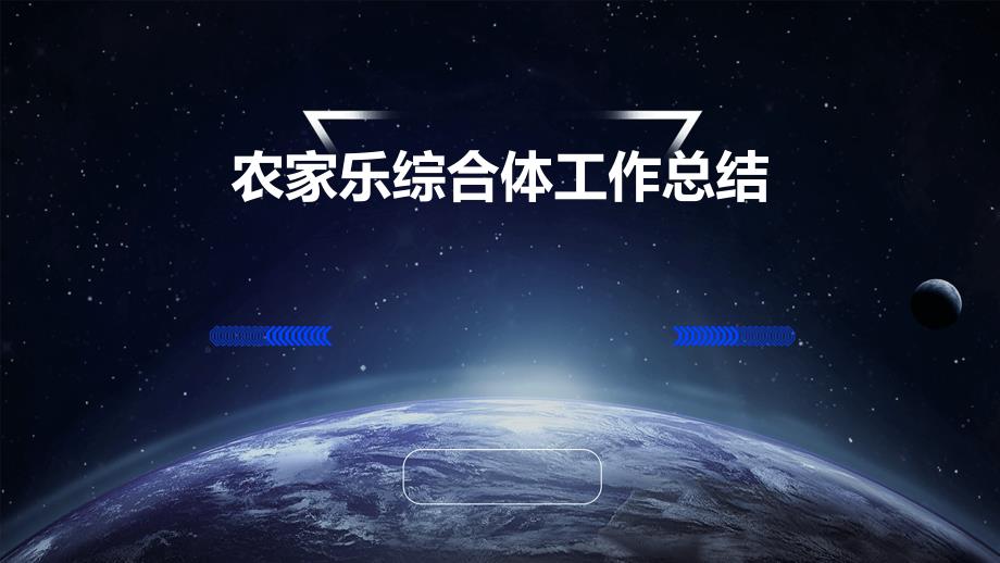 农家乐综合体工作总结PPT_第1页