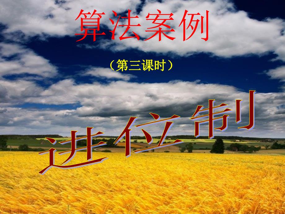 《算法案例进位制》（新人教A必修3）公开课一等奖ppt课件_第1页
