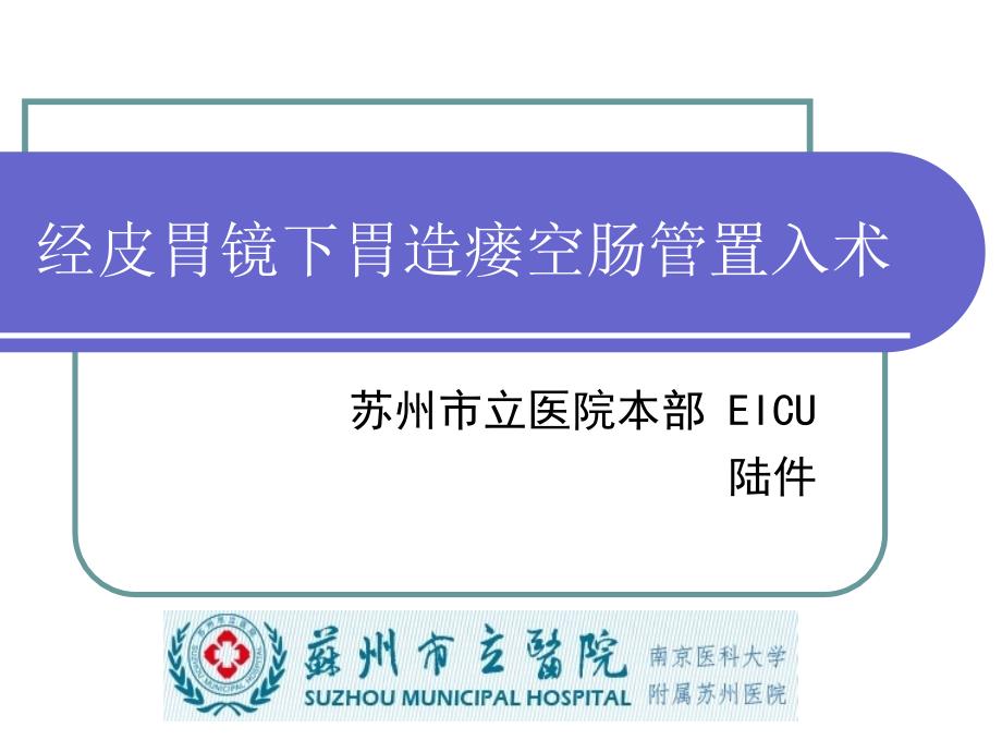 经皮胃镜下胃造瘘空肠管置入术_第1页