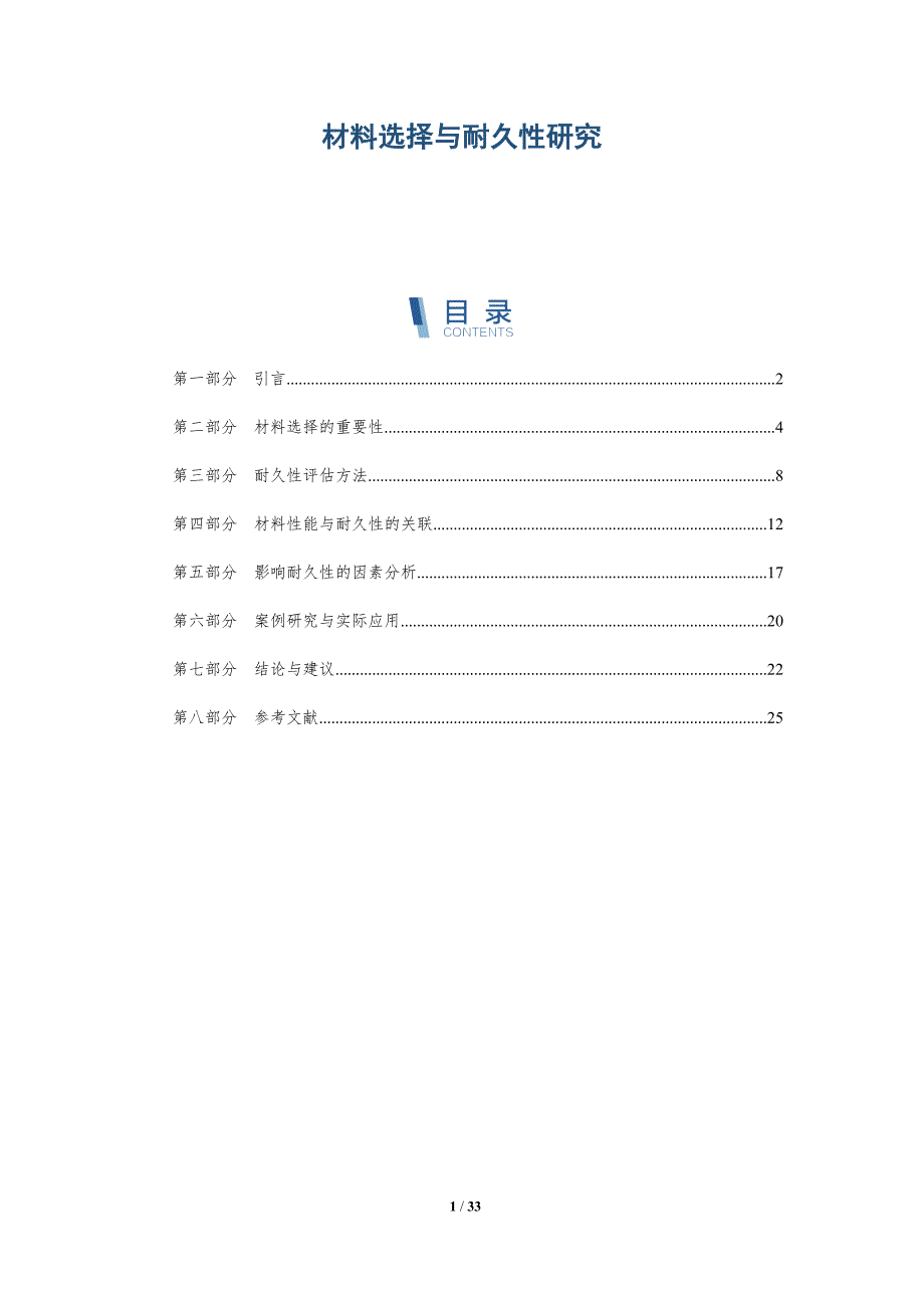材料选择与耐久性研究-深度研究_第1页