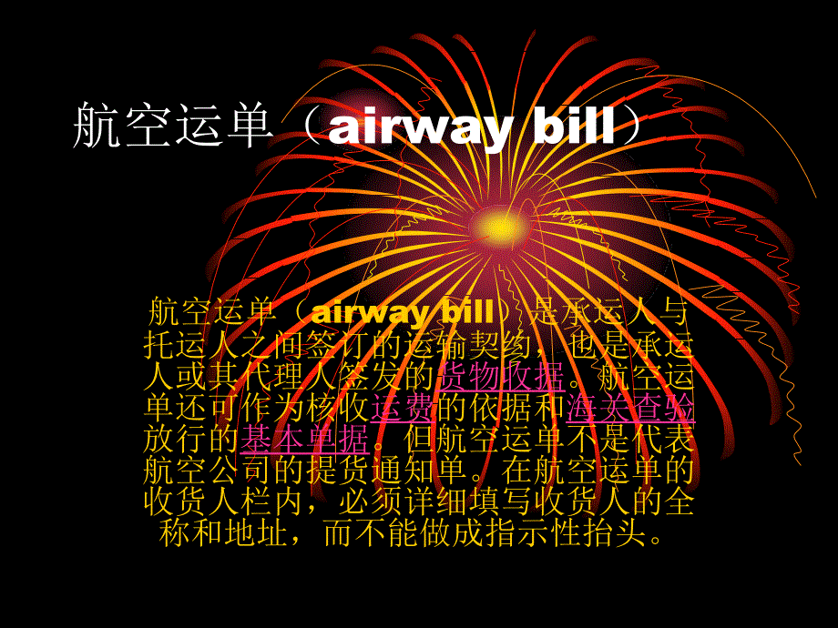 航空运单(airwaybill)_第1页