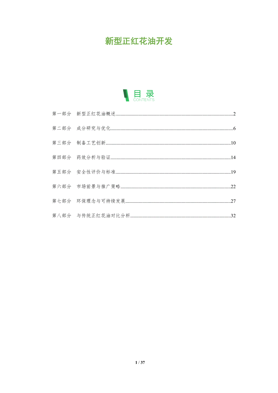 新型正红花油开发-深度研究_第1页