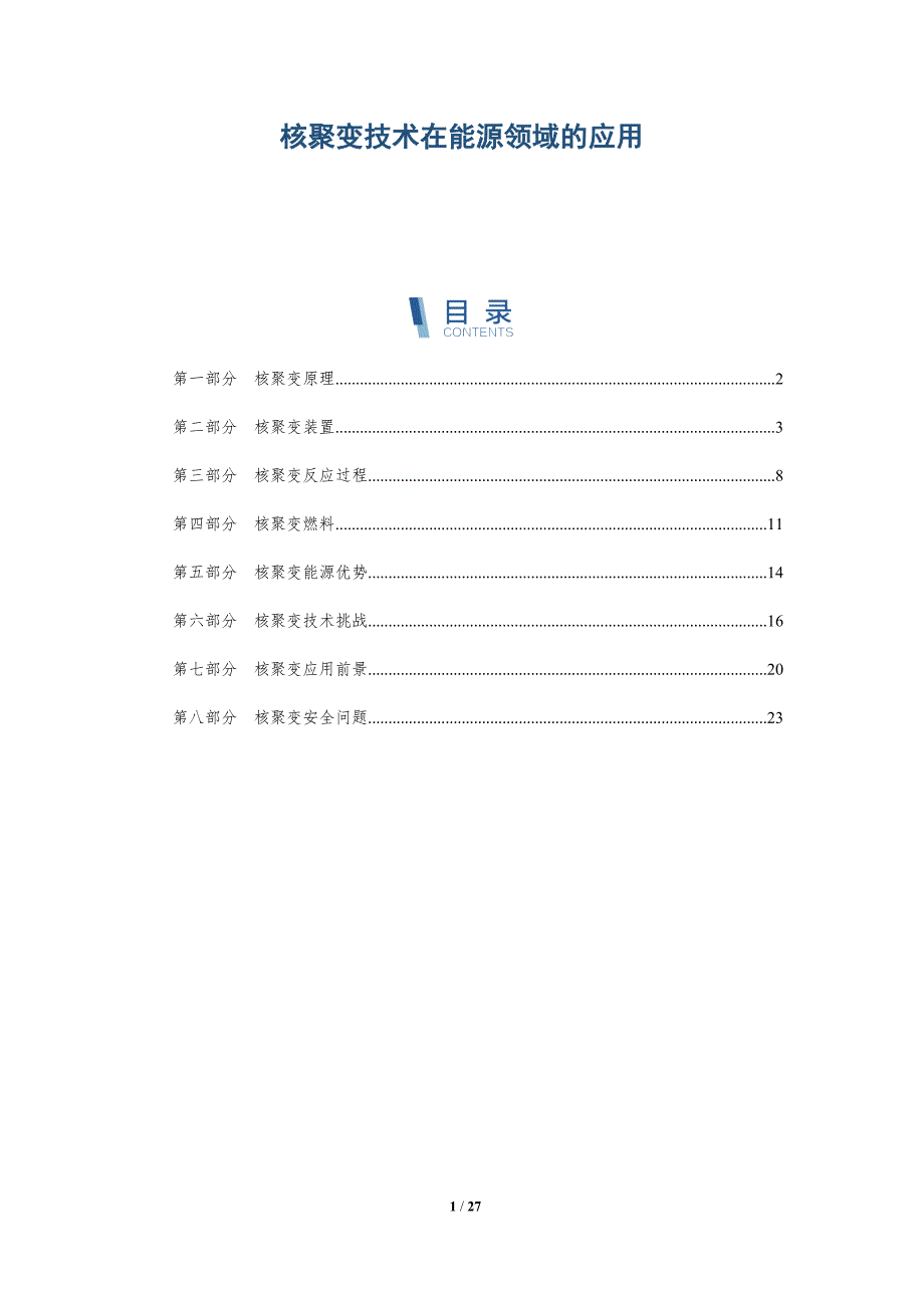 核聚变技术在能源领域的应用-深度研究_第1页