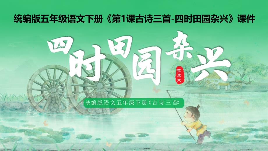 统编版五年级语文下册《第1课古诗三首-四时田园杂兴》课件_第1页