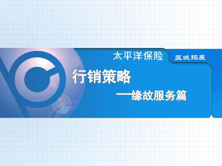 保险客户开拓篇_第1页