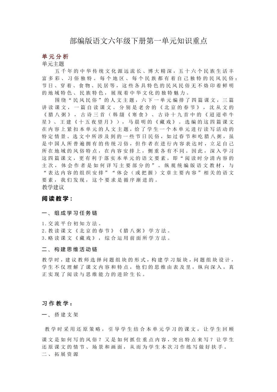 部编版语文六年级下册第一单元知识重点_第1页