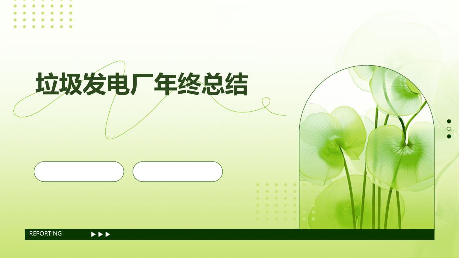 垃圾发电厂年终总结PPT_第1页