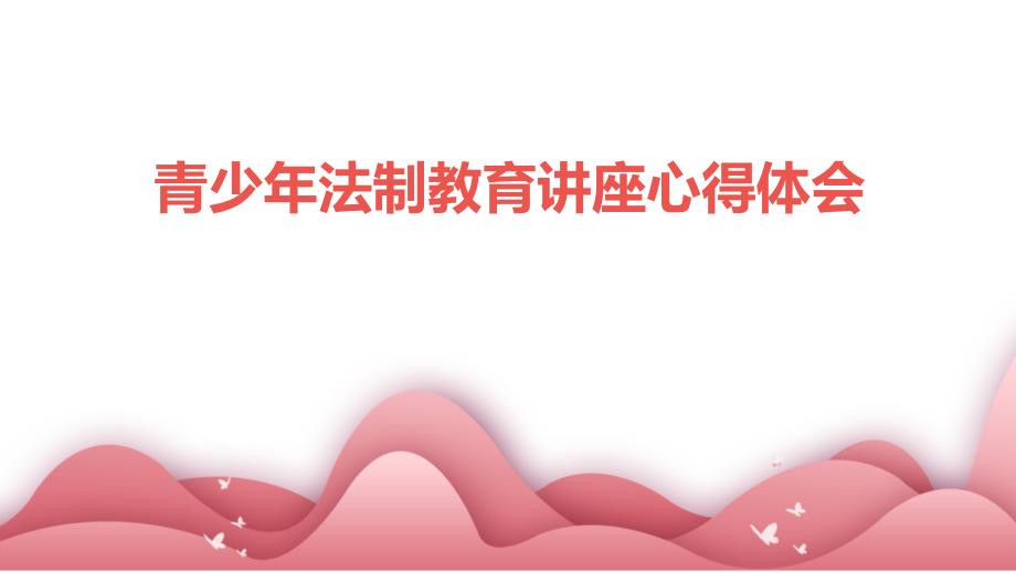 青少年法制教育讲座心得体会PPT_第1页