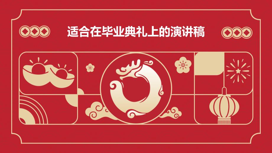 适合在毕业典礼上的演讲稿PPT_第1页