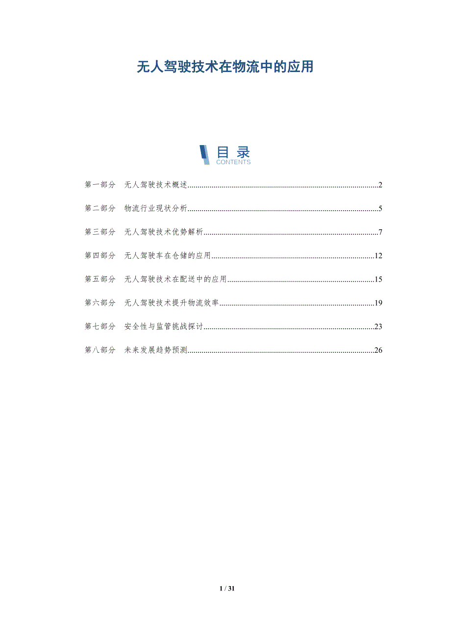 无人驾驶技术在物流中的应用-第1篇-深度研究_第1页