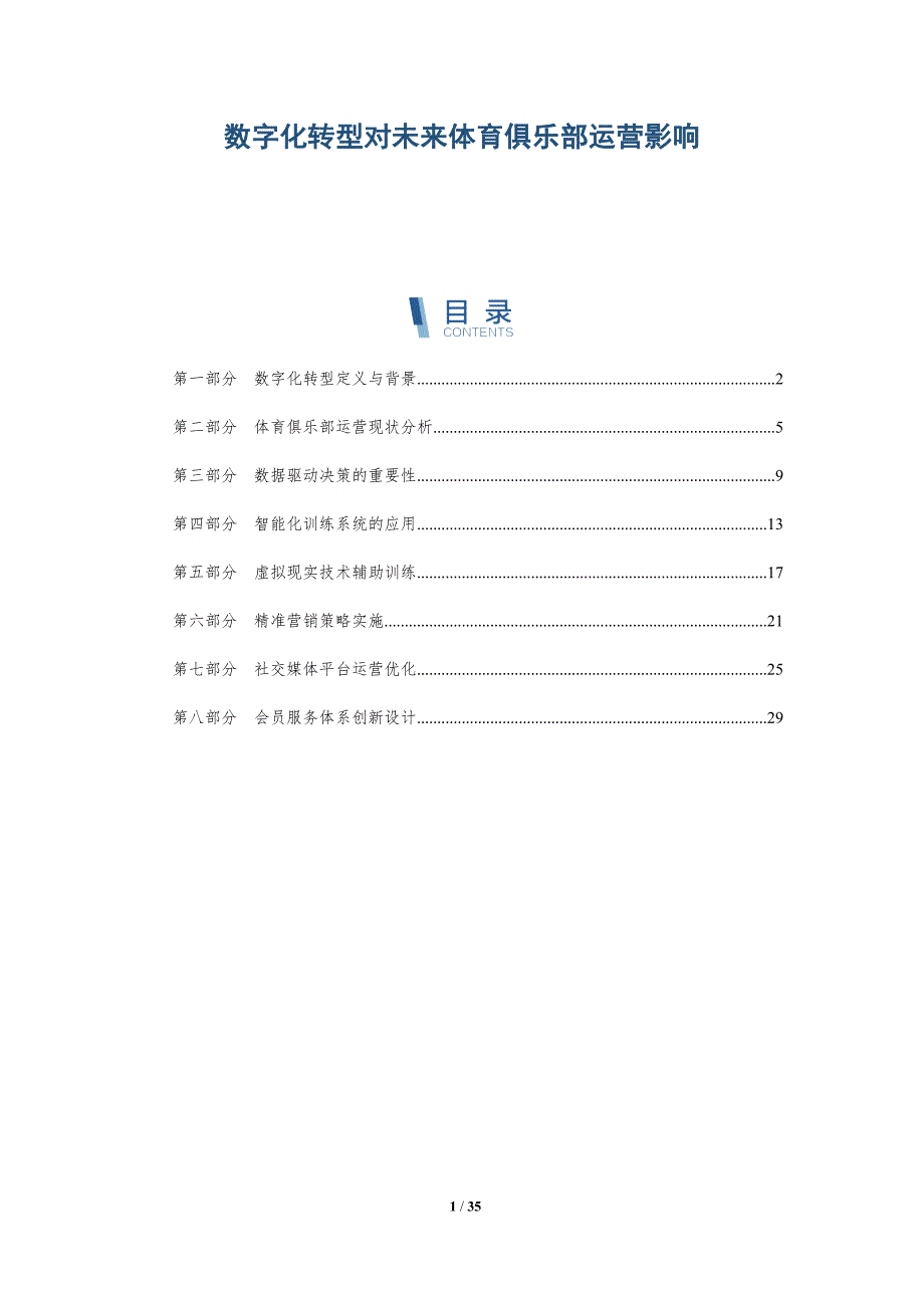 数字化转型对未来体育俱乐部运营影响-深度研究_第1页