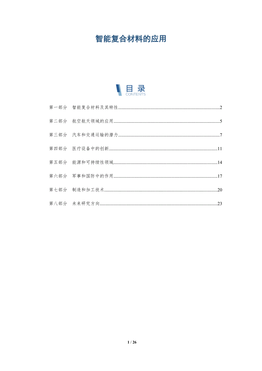 智能复合材料的应用-深度研究_第1页