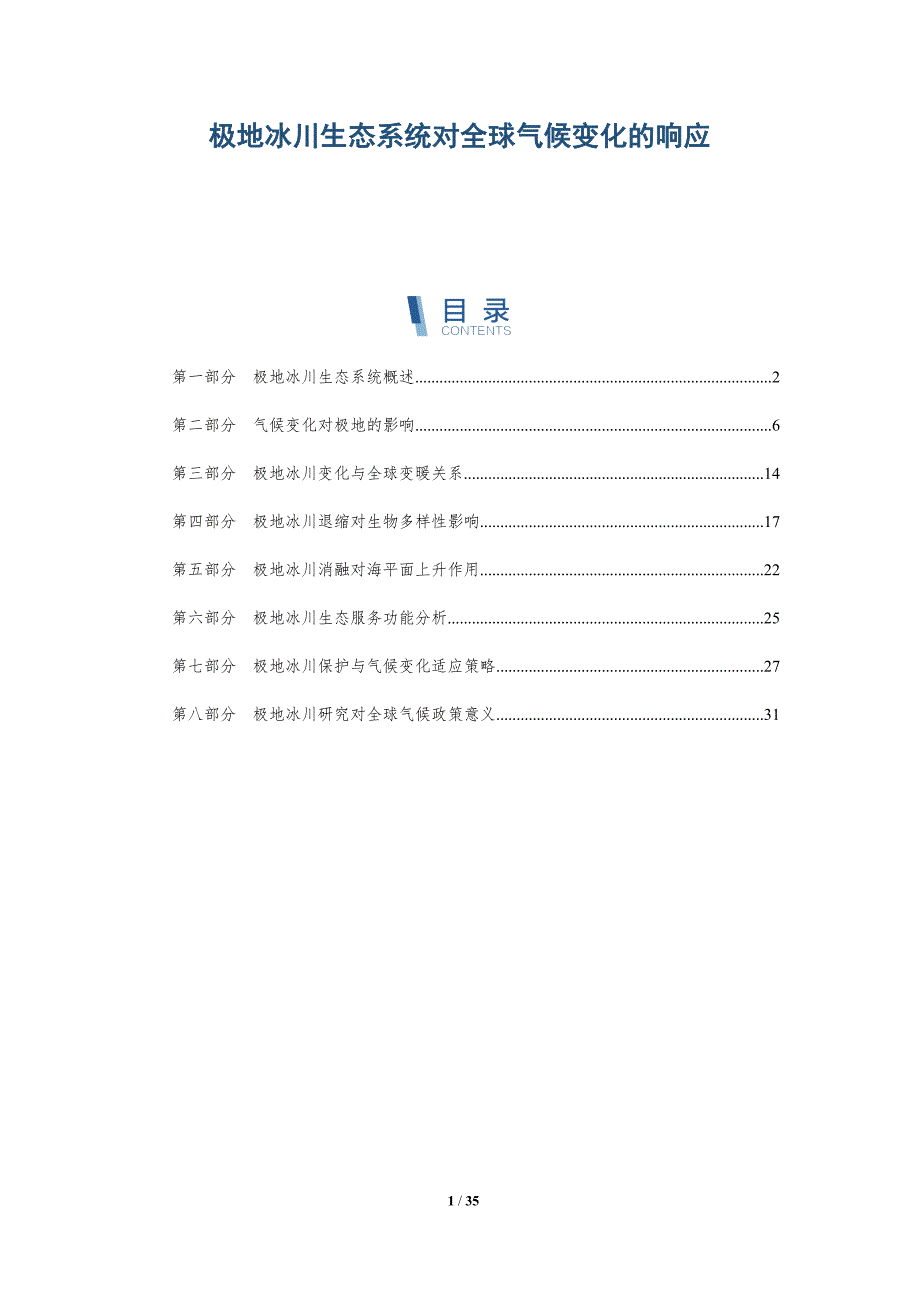 极地冰川生态系统对全球气候变化的响应-深度研究_第1页