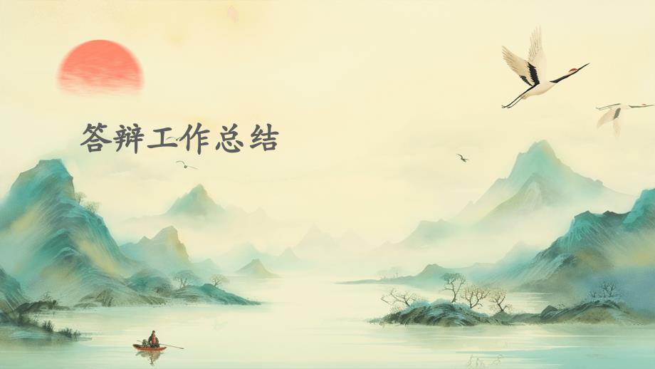 答辩工作总结PPT_第1页