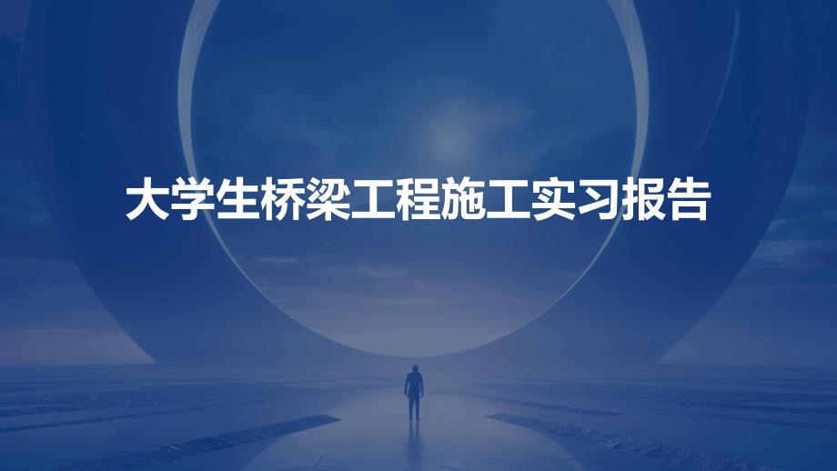 大学生桥梁工程施工实习报告PPT_第1页