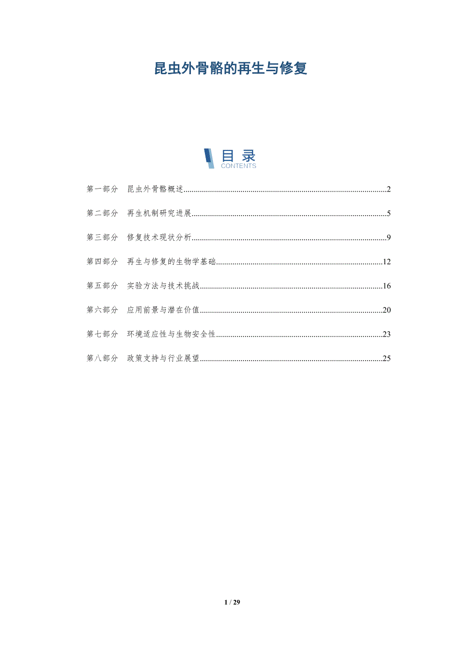 昆虫外骨骼的再生与修复-深度研究_第1页
