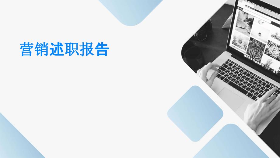 营销述职报告PPT_第1页