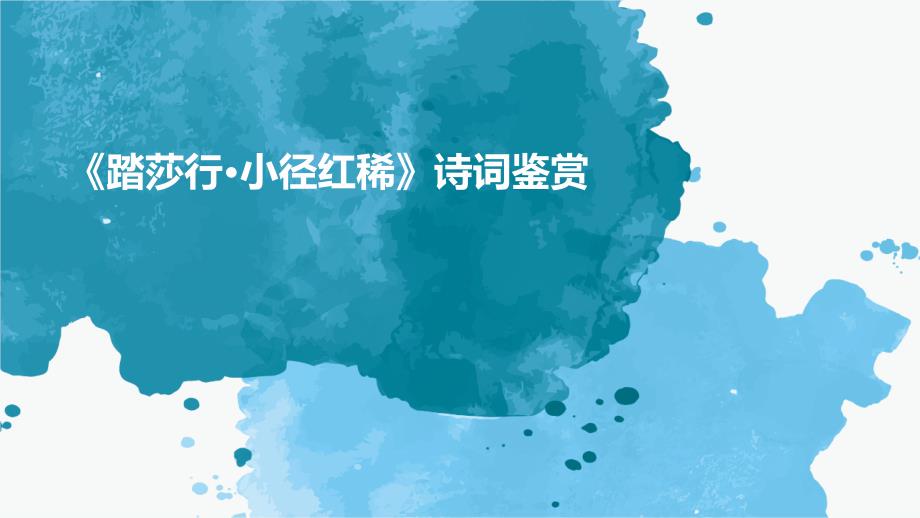 《踏莎行·小径红稀》诗词鉴赏PPT_第1页