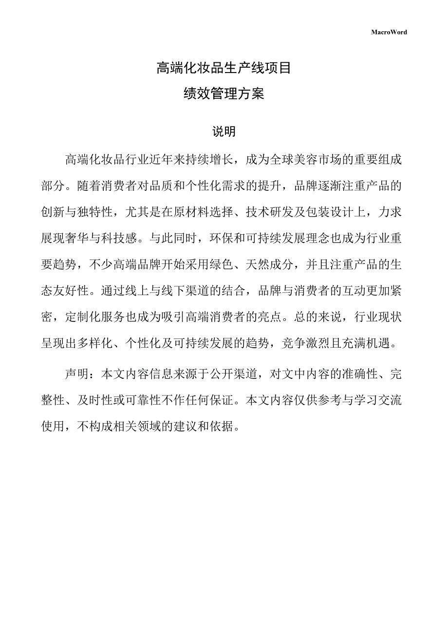 高端化妆品生产线项目绩效管理方案（模板）_第1页