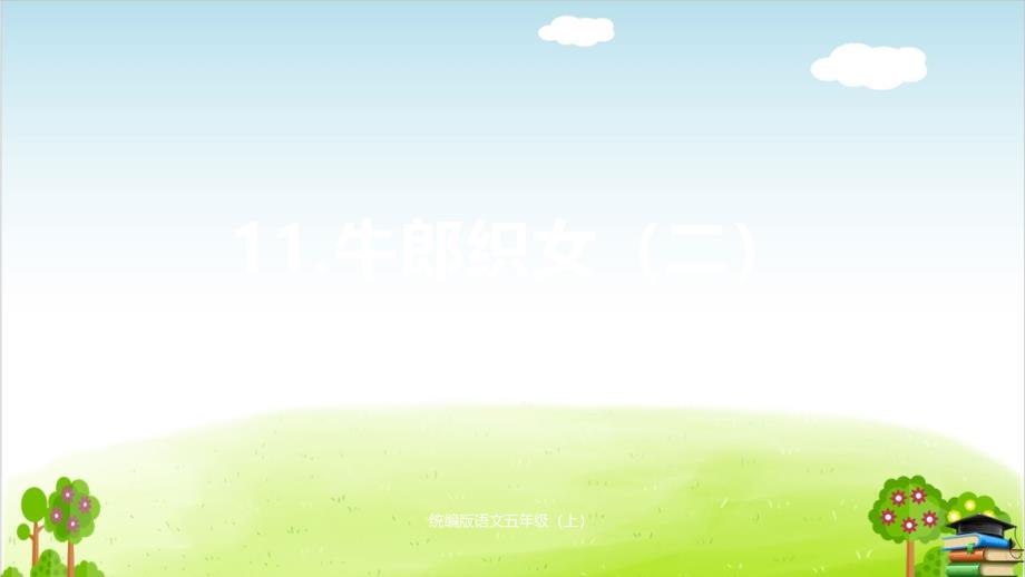 人教部编版牛郎织女二课时课件_第1页