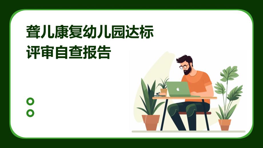 聋儿康复幼儿园达标评审自查报告PPT_第1页