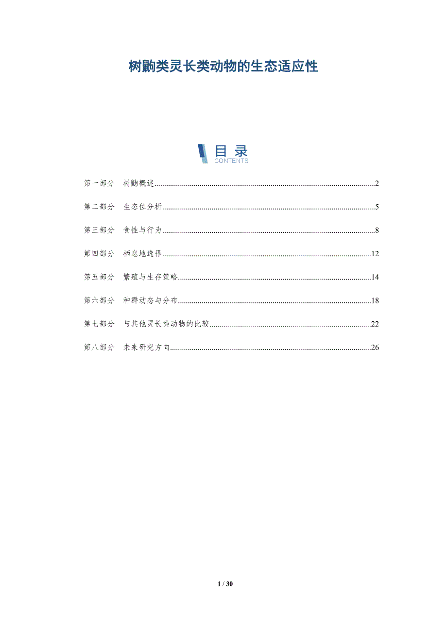 树鼩类灵长类动物的生态适应性-深度研究_第1页