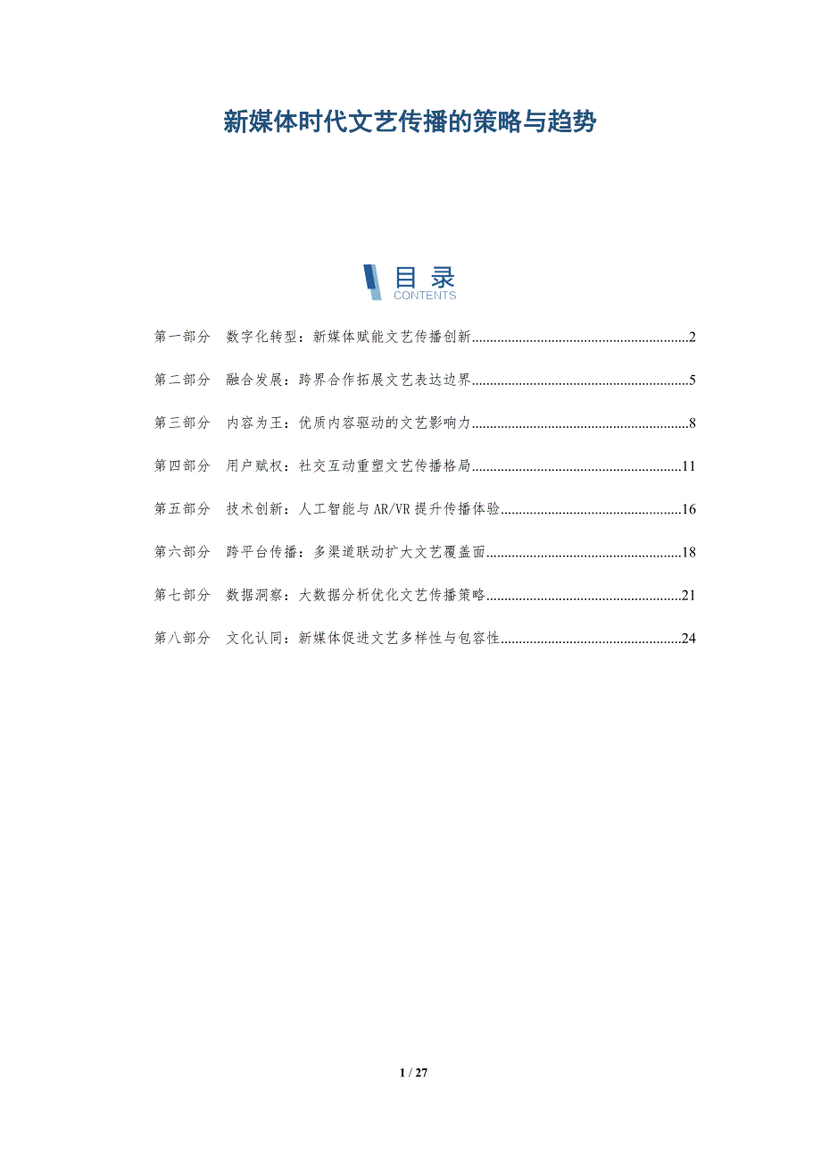 新媒体时代文艺传播的策略与趋势-深度研究_第1页