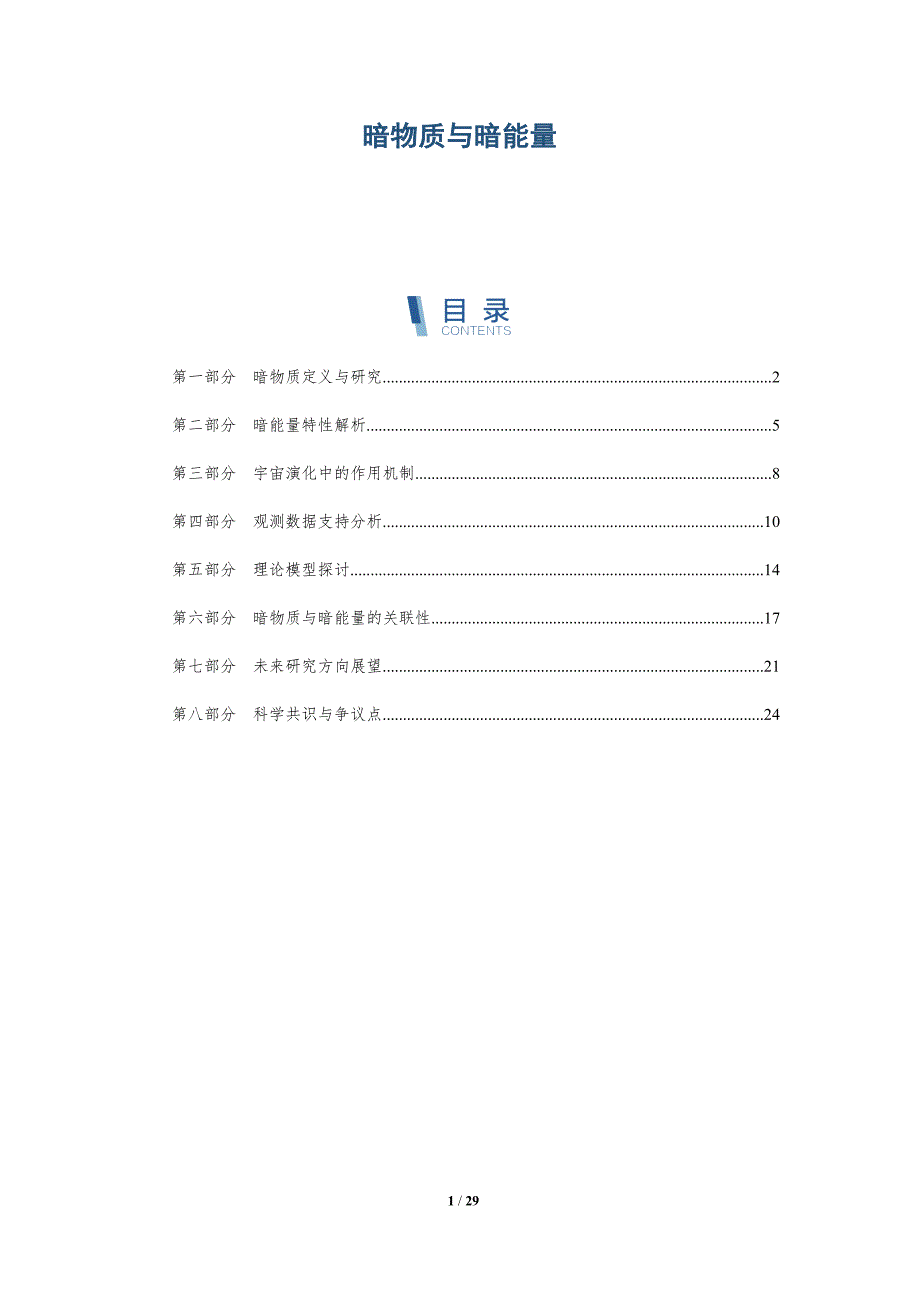 暗物质与暗能量-深度研究_第1页
