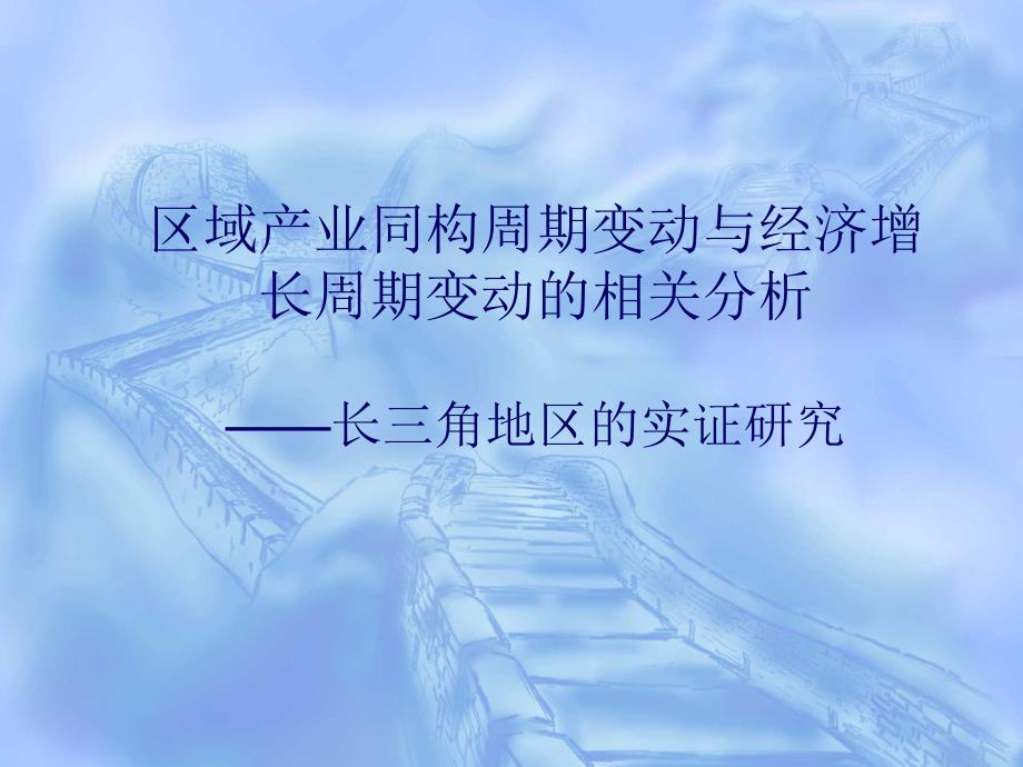 区域产业同构周期变动与经济增长周期变动的相关分析_第1页