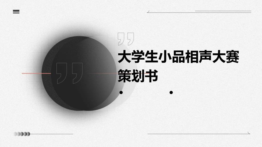大学生小品相声大赛策划书PPT_第1页
