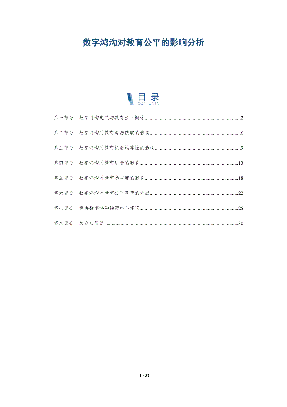 数字鸿沟对教育公平的影响分析-深度研究_第1页