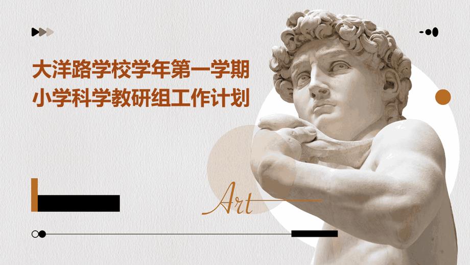 大洋路学校学年第一学期小学科学教研组工作计划PPT_第1页