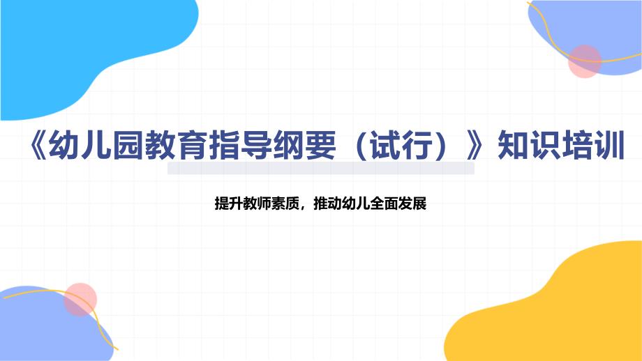 《幼儿园教育指导纲要（试行）》知识培训_第1页
