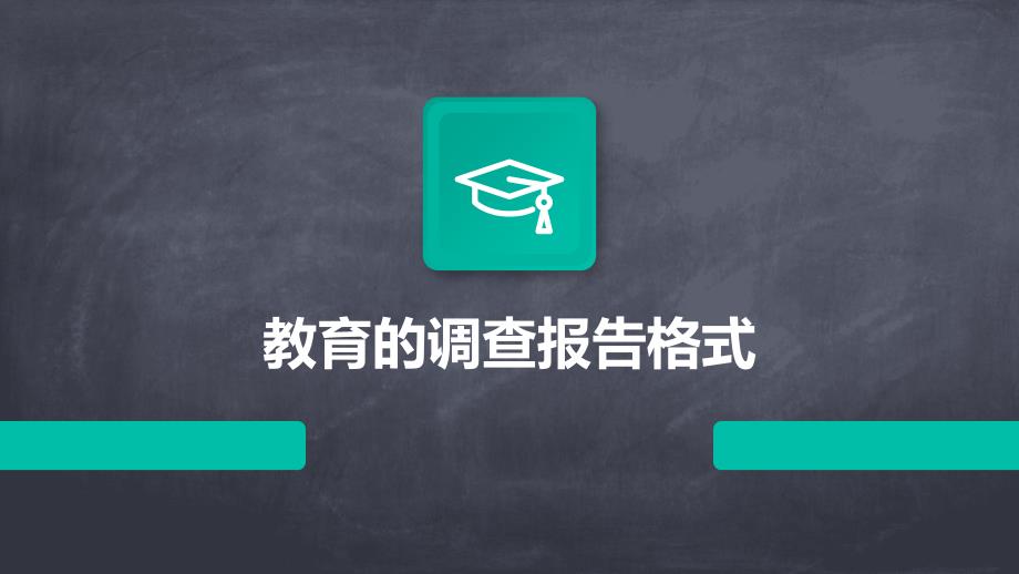 教育的调查报告格式PPT_第1页