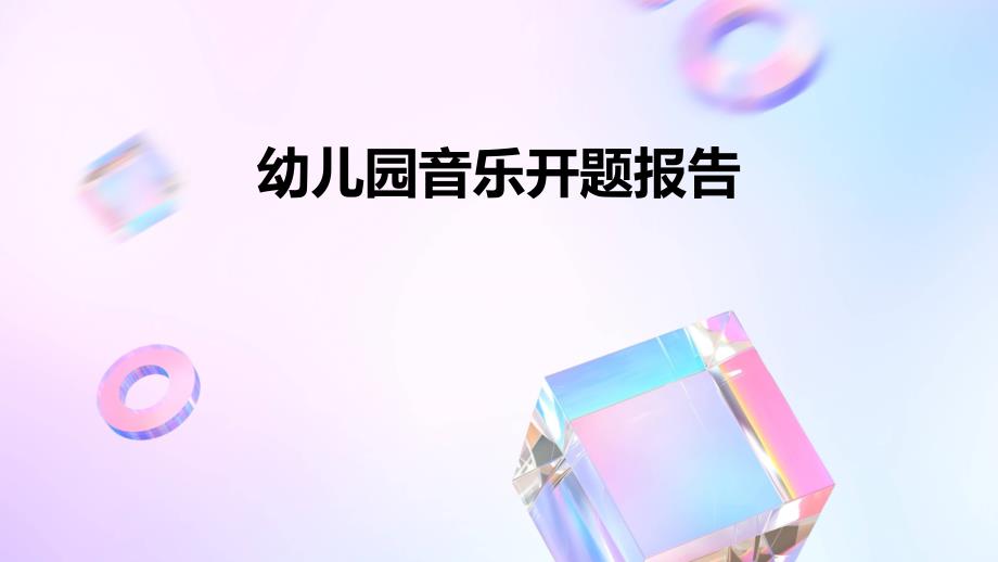 幼儿园音乐开题报告PPT_第1页