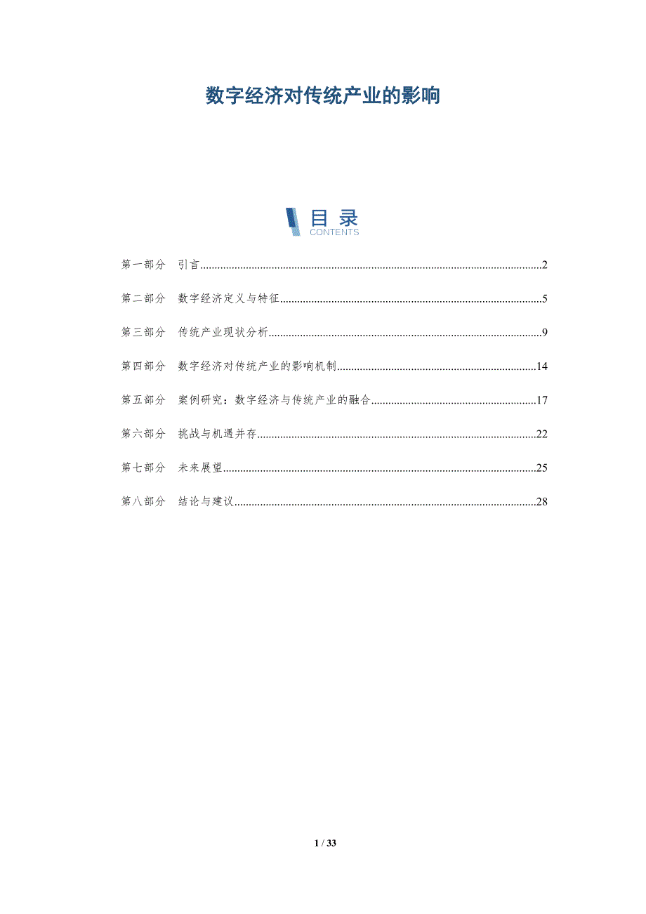 数字经济对传统产业的影响-第2篇-深度研究_第1页