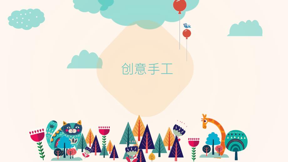 创意手工课——纸杯动物_第1页