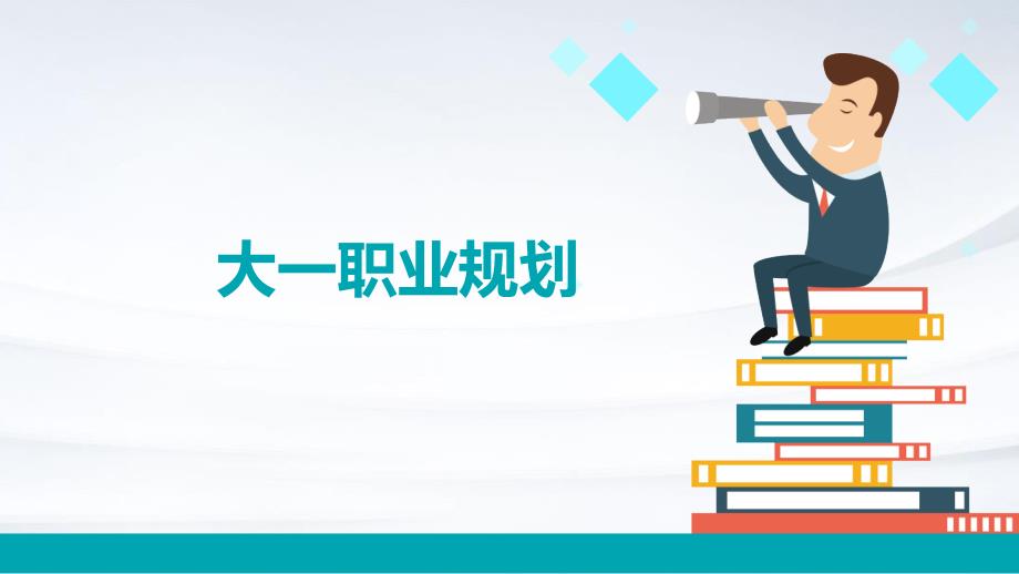 大一职业规划PPT_第1页