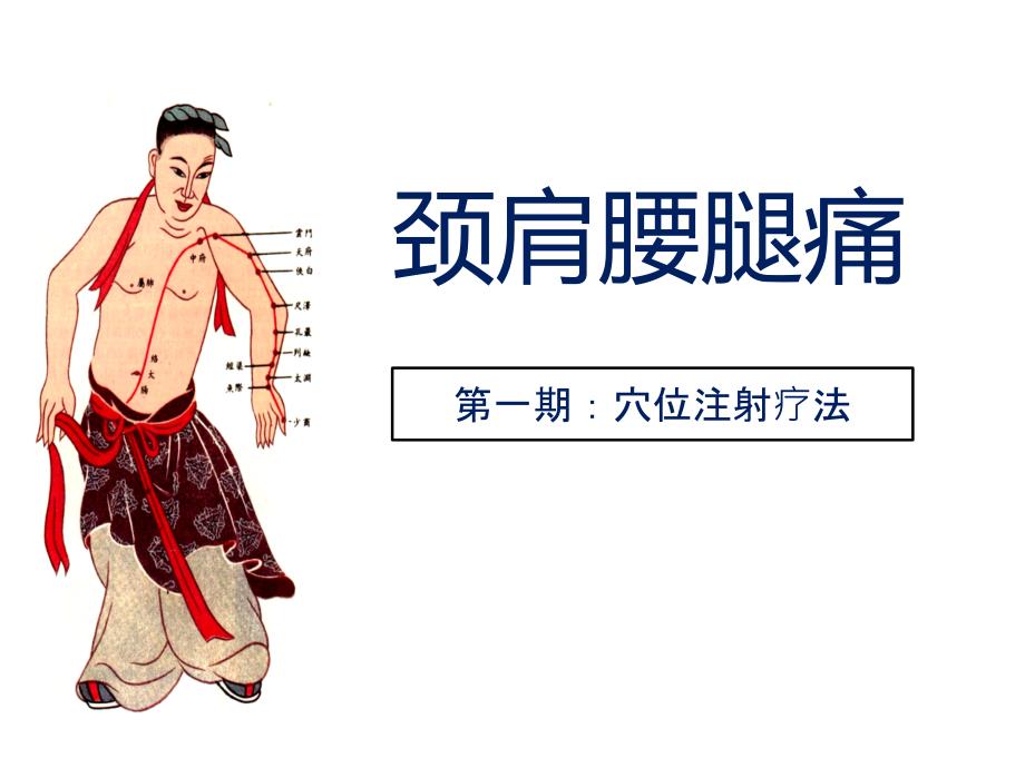 颈肩腰腿痛穴位注射疗法_第1页