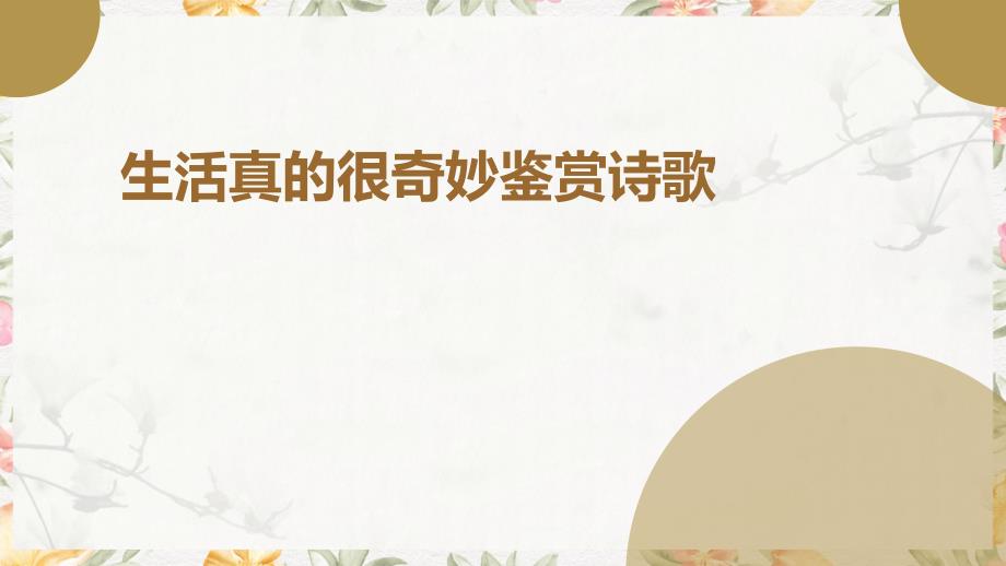 生活真的很奇妙鉴赏诗歌PPT_第1页