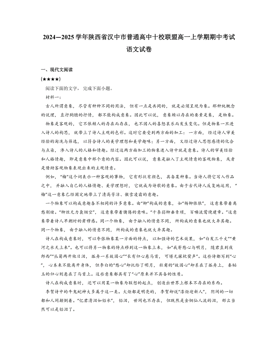 2024—2025学年陕西省汉中市普通高中十校联盟高一上学期期中考试语文试卷_第1页
