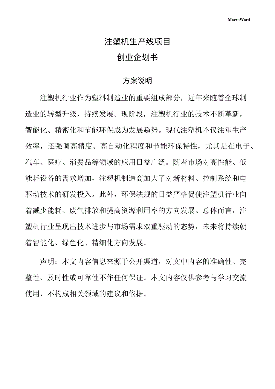 注塑机生产线项目创业企划书（模板）_第1页